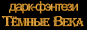 Дарк-Фэнтези-Рок Группа Тёмные Века
